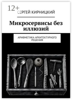 Микросервисы без иллюзий. Арифметика архитектурного решения