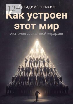 Как устроен этот мир. Анатомия социальной иерархии