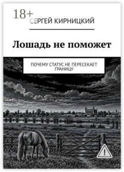 Лошадь не поможет. Почему статус не пересекает границу