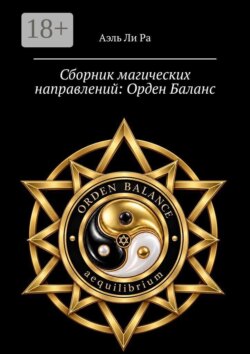 Сборник магических направлений: Орден Баланс. Часть 1