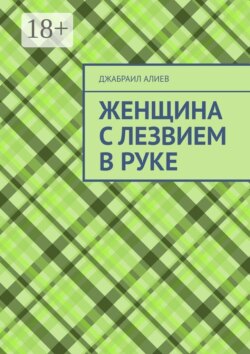 Женщина с лезвием в руке
