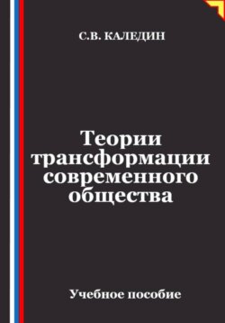 Теории трансформации современного общества