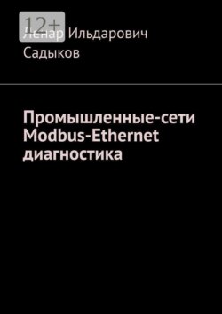 Промышленные сети. Modbus-Ethernet диагностика