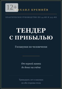 Тендер с прибылью. Госзакупки по-человечески. От первой заявки до денег на счёте