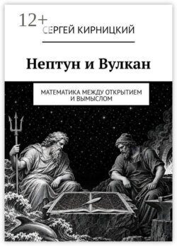 Нептун и Вулкан. Математика между открытием и вымыслом