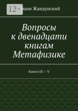 Вопросы к двенадцати книгам Метафизике. Книги III — V