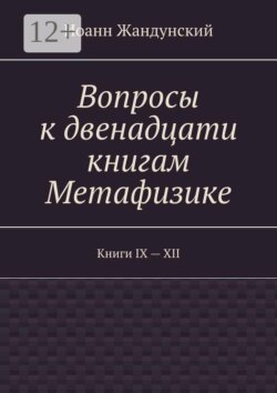 Вопросы к двенадцати книгам Метафизике. Книги IX — XII