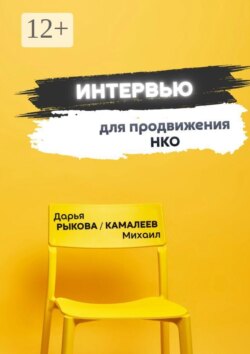 Интервью для продвижения НКО