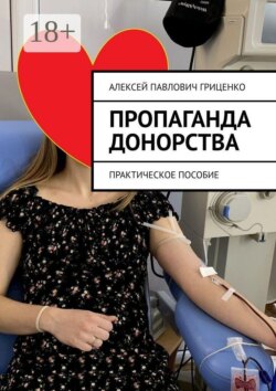 Пропаганда донорства. Практическое пособие