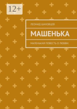 Машенька. Маленькая повесть о любви.