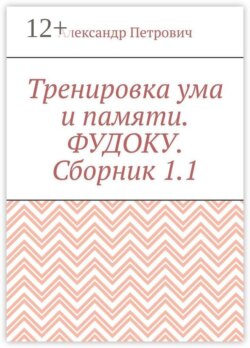 Тренировка ума и памяти. Фудоку. Сборник 1. 1