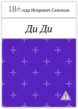 Ди Ди. Последняя Королева