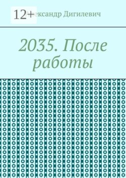 2035. После работы