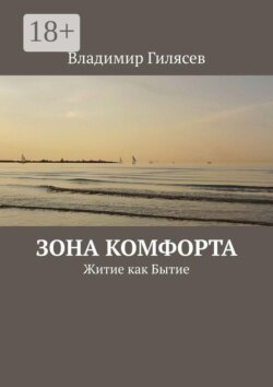 Зона комфорта. Житие как Бытие