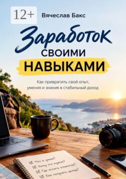 Заработок своими навыками