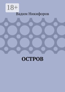 Остров
