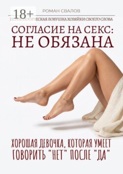 Согласие на секс: Не обязана! Хорошая девочка, которая умеет говорить «нет» после «да»
