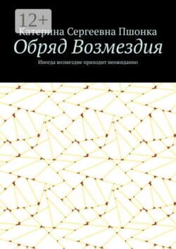 Обряд Возмездия. Иногда возмездие приходит неожиданно