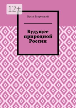 Будущее природной России