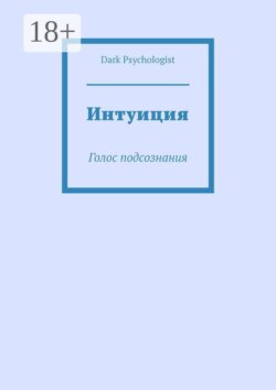 Интуиция. Голос подсознания