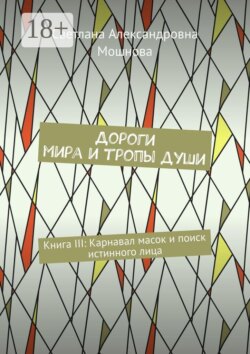 Дороги мира и тропы души. Книга III: Карнавал масок и поиск истинного лица