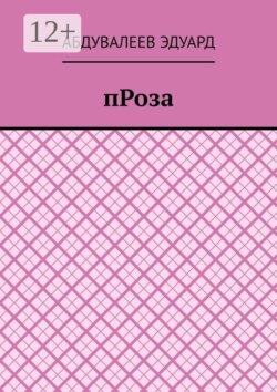 Проза