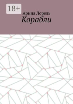 Корабли