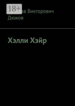 Хэлли Хэйр