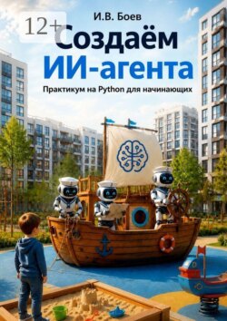 Создаем ИИ агента. Практикум на Python для начинающих