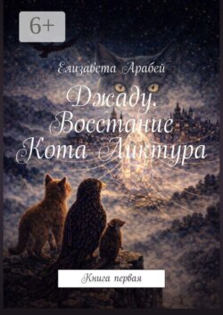 Джаду. Восстание Кота Ликтура. Книга первая