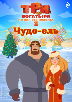 Три богатыря. Ни дня без подвига 3. Чудо-ель