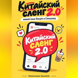 Китайский сленг 2.0
