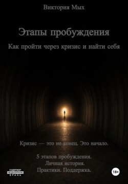 Этапы пробуждения. Как пройти через кризис и найти себя