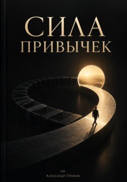 Сила привычек