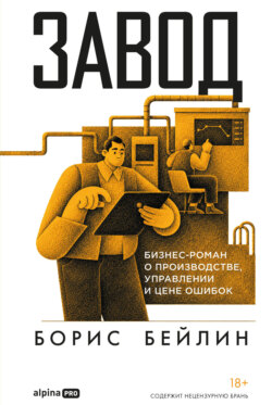 Завод. Бизнес-роман о производстве, управлении и цене ошибок