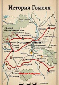 История Гомеля