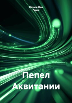 Пепел Аквитании
