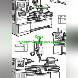Курс токаря-фрезировщика