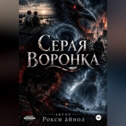 Серая воронка