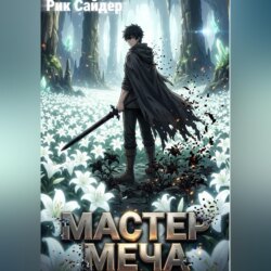 «Мастер меча»