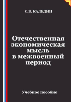 Отечественная экономическая мысль в межвоенный период
