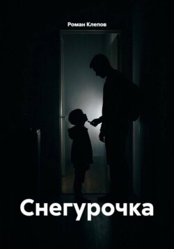 Снегурочка