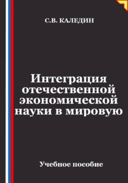 Интеграция отечественной экономической науки в мировую