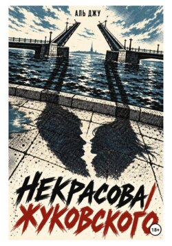 Некрасова/Жуковского