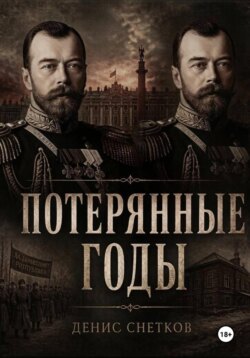Потерянные годы
