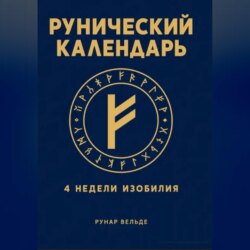Рунический финансовый календарь. 4 недели изобилия