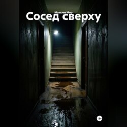 Сосед сверху