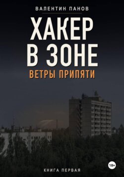 Хакер в Зоне: Ветры Припяти