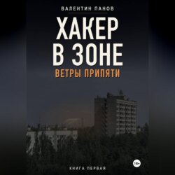 Хакер в Зоне: Ветры Припяти