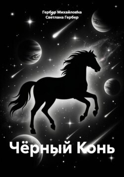 Чёрный Конь
